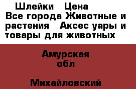 Шлейки › Цена ­ 800 - Все города Животные и растения » Аксесcуары и товары для животных   . Амурская обл.,Михайловский р-н